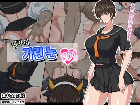Tonari No Seki No Mekakure Bitch | 옆자리 가린 눈 빗치